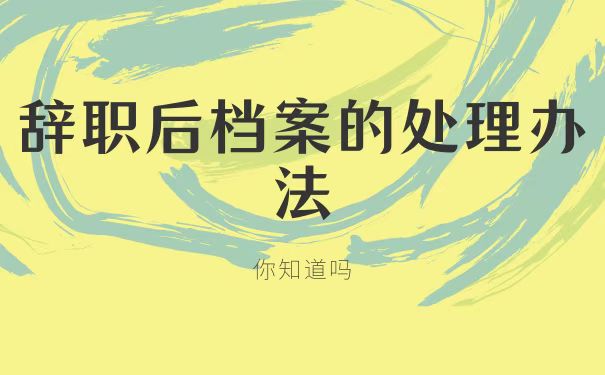 辞职后档案处理