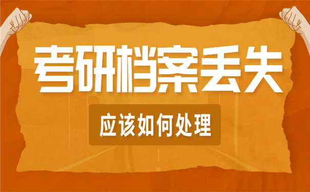 考研档案丢失应该如何处理