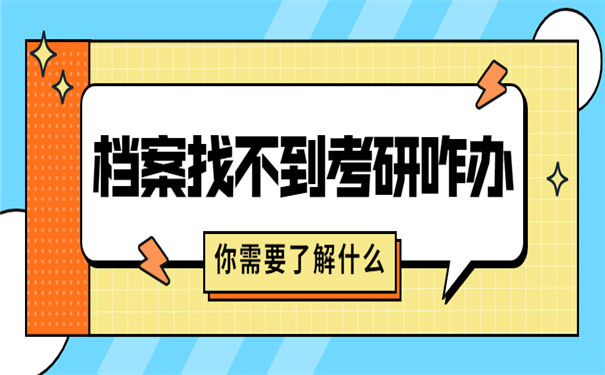 档案找不到考研怎么办