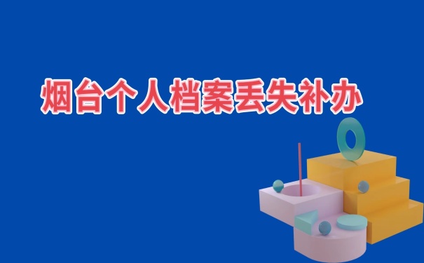 个人档案丢失补办