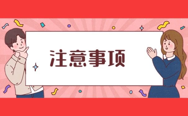 注意事项