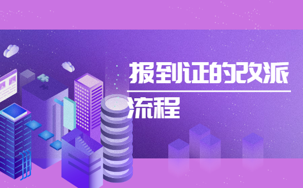 报到证的改派流程