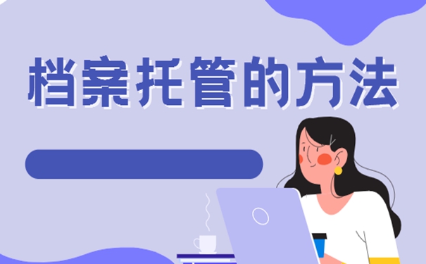 个人档案的存放地址怎么选择？细说档案存放流程！
