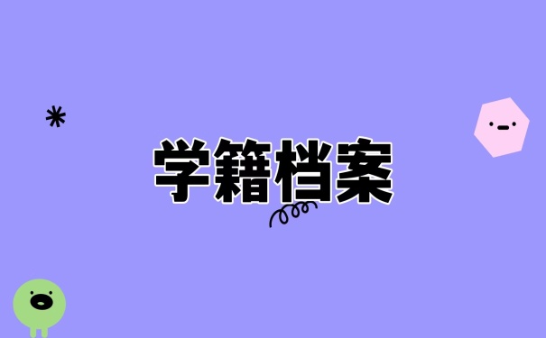 学籍档案