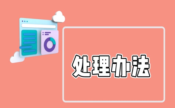 处理办法