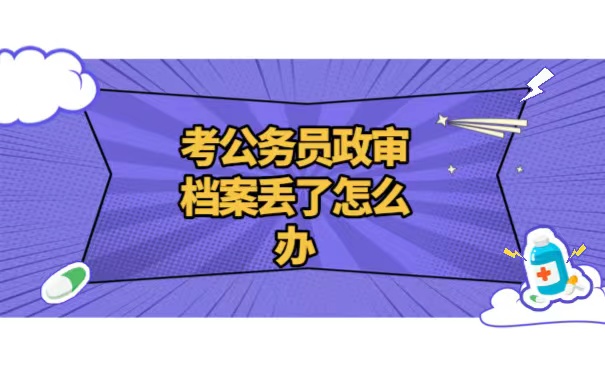 档案丢了政审怎么办