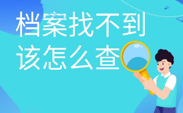 不记得档案放在哪里了有啥影响？