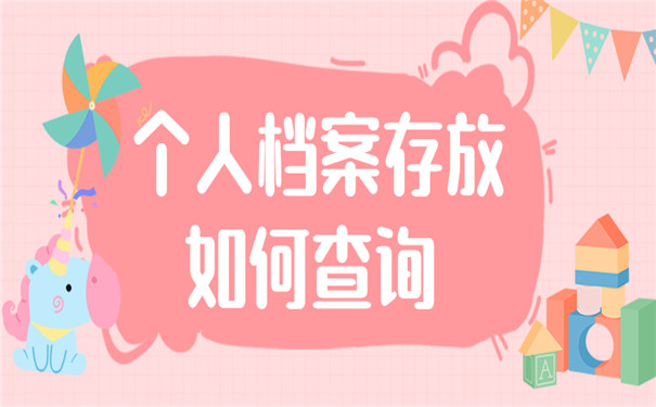 个人档案一般存放在哪里