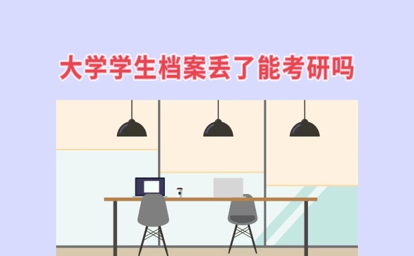 档案丢失了能考研吗