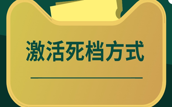 档案在自己手里咋办？