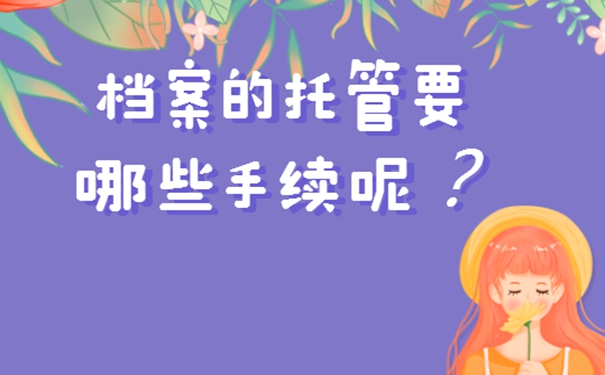 工作后的档案存放流程是什么？档案存放详解！