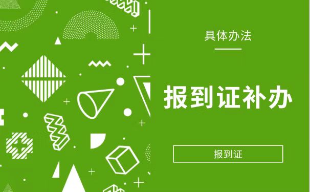报到证补办