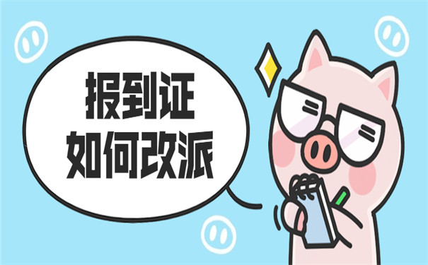 报到证改派须知流程