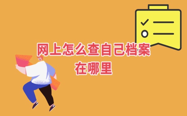 档案不知道在哪怎么查询