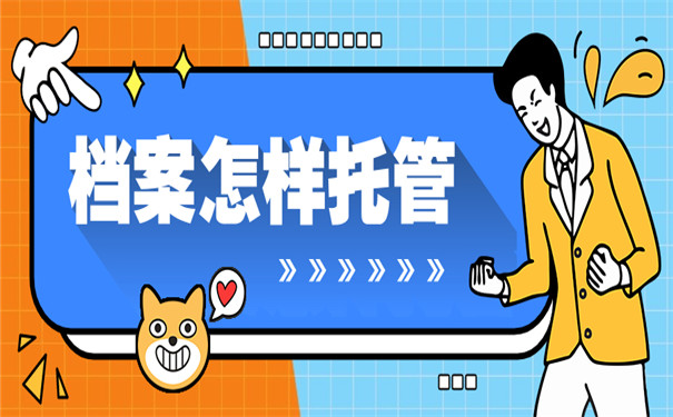 济宁个人档案怎样托管