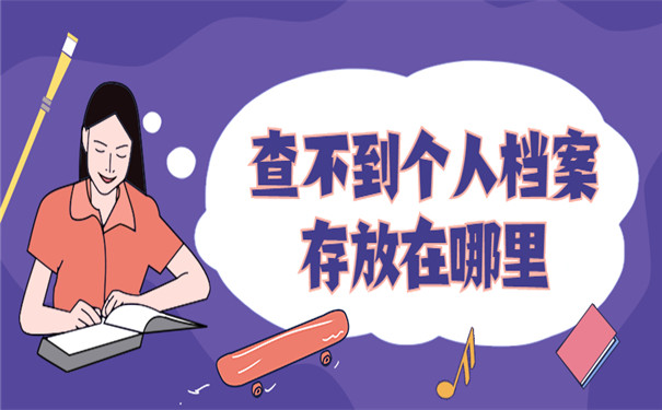 查不到个人档案存放在哪