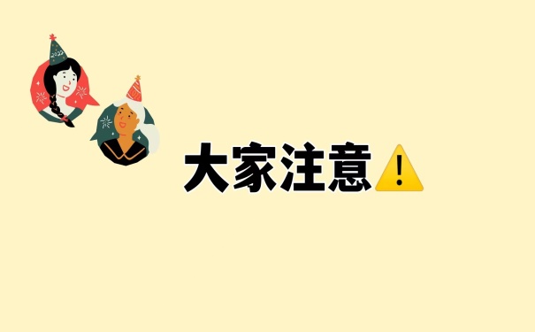 大家注意