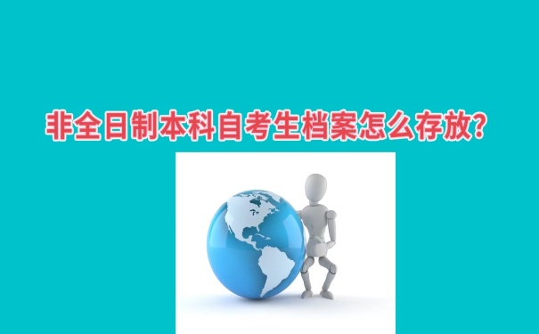 自考生档案怎么存放