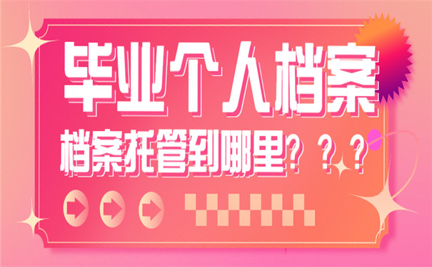 毕业个人档案托管在哪里