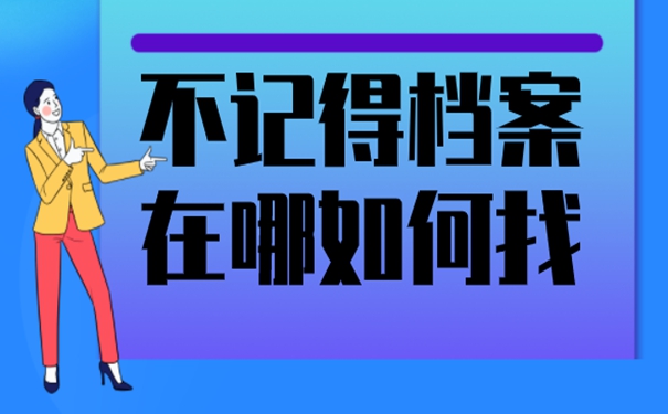 个人档案要如何才能找到呢？
