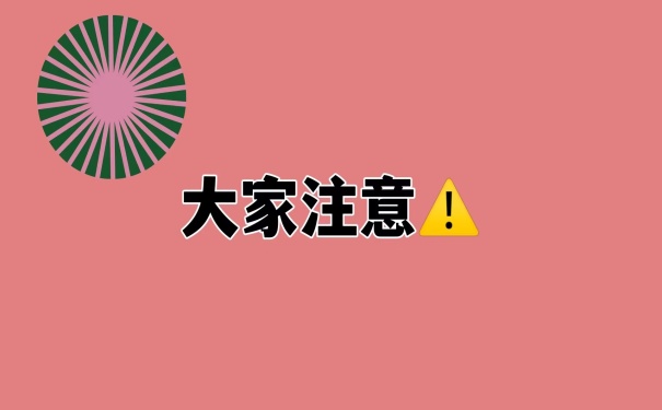 大家注意
