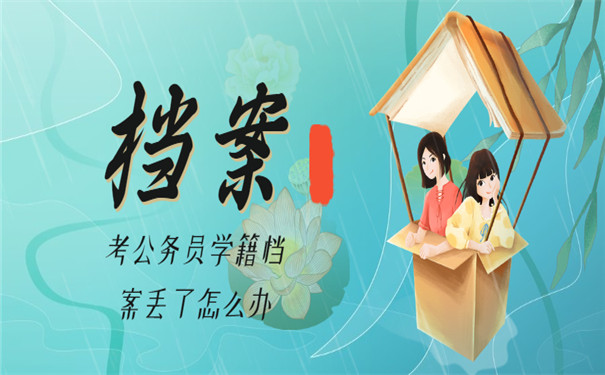 考公务员学籍档案丢失