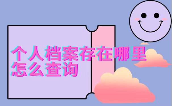 个人档案存放在哪