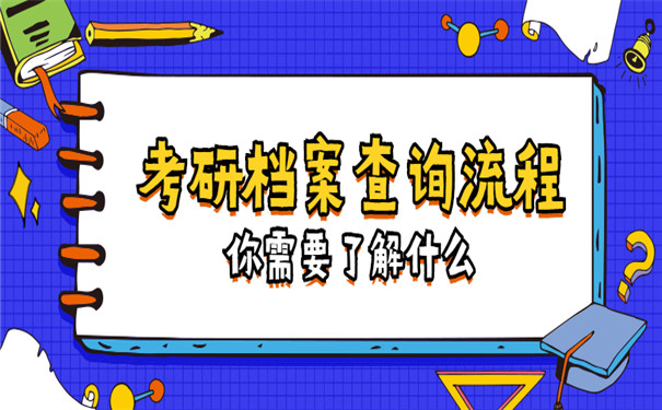 考研往届生档案怎么查询