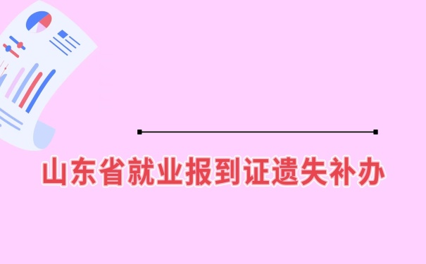 报到证遗失补办流程