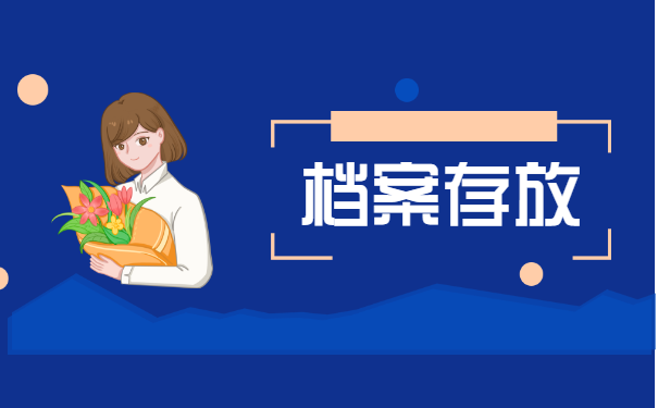 个人档案一般存放在哪里？怎么找个人档案？