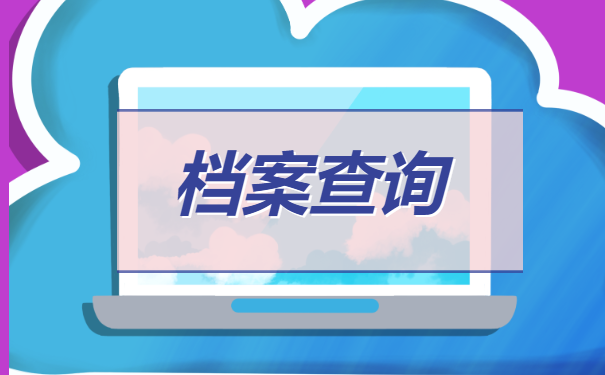 个人档案一般存放在哪里？怎么找个人档案？