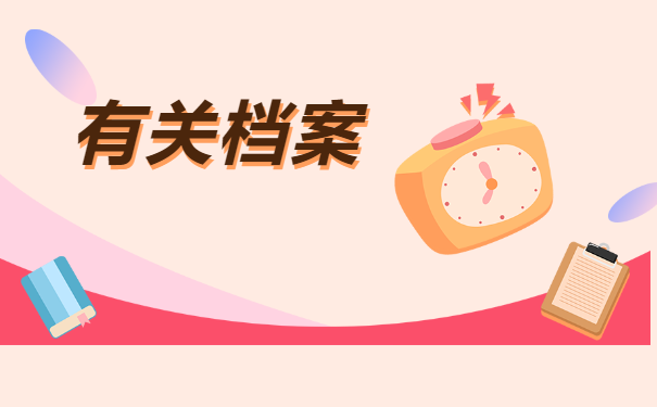 个人档案一般存放在哪里？怎么找个人档案？