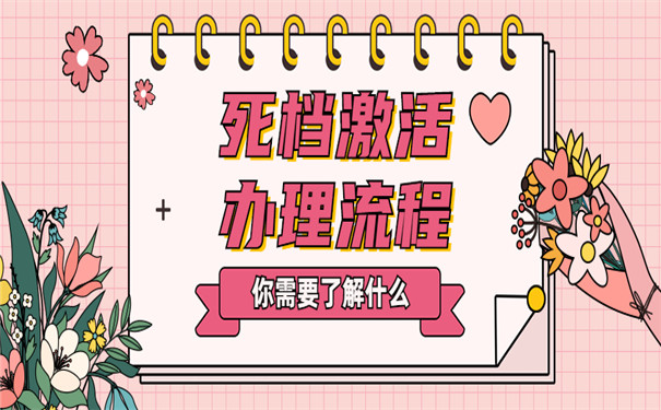 考研死档激活办理流程