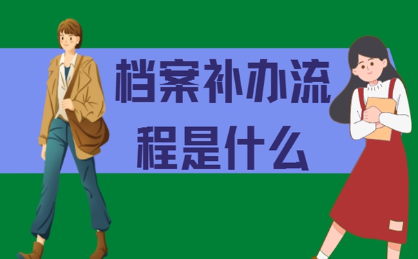 档案丢失之后要去哪补？