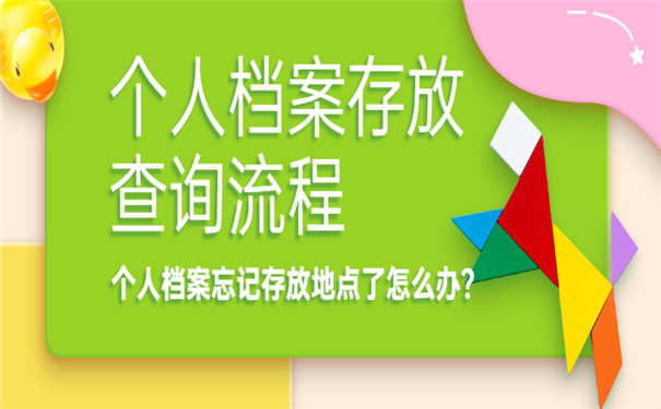 个人档案忘记存放地点了怎么办