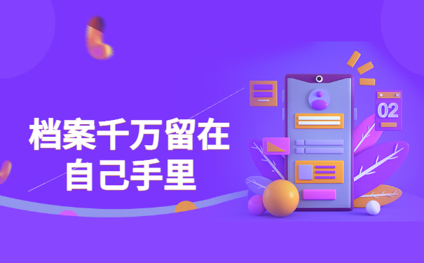 档案不能留在自己手里