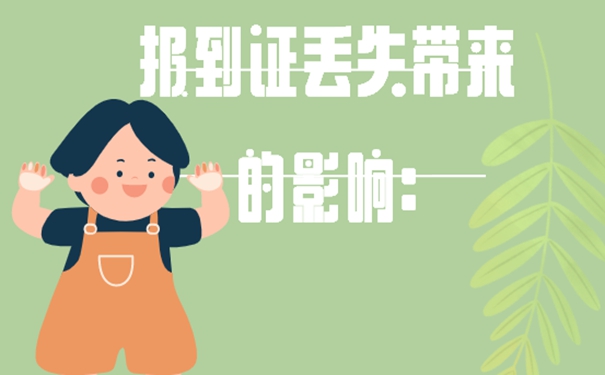 报到证丢失后咋办？ 