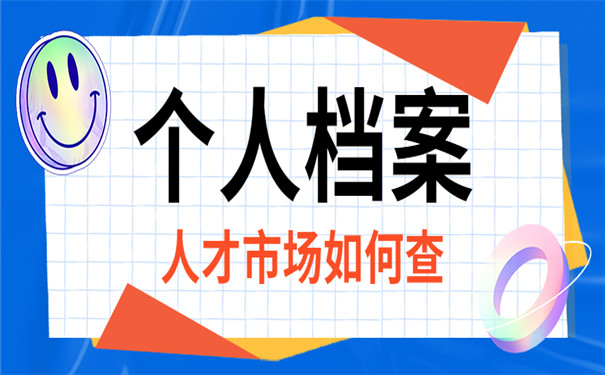 怎么在人才市场查询档案