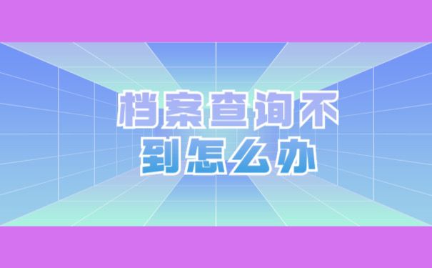 档案查询不到怎么办