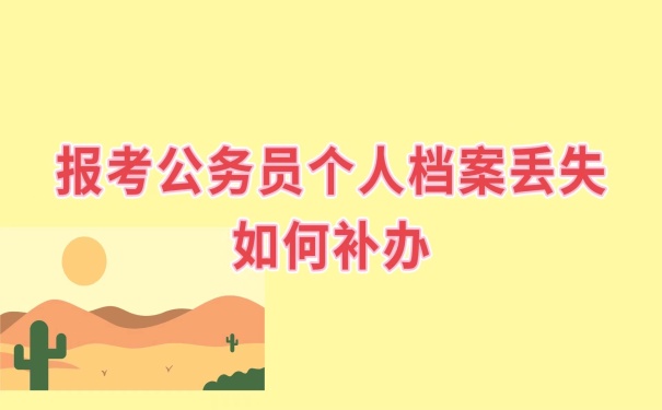 档案丢失怎么补办？