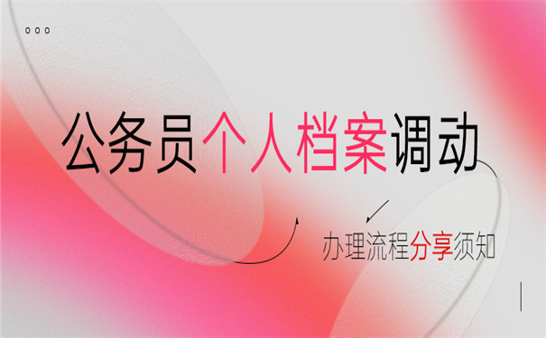 公务员个人档案调动怎么办理