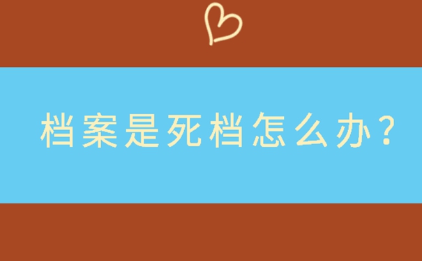 档案在自己手中的危害？