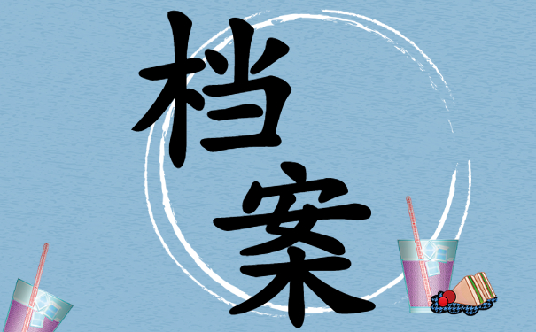 赤峰市个人档案怎么查？档案查询问题