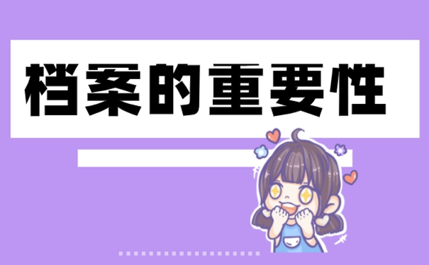 丢失的档案还能补办成功吗？