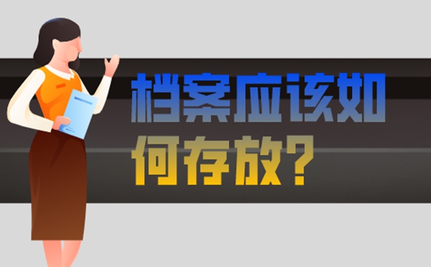 哪里可以存放档案？