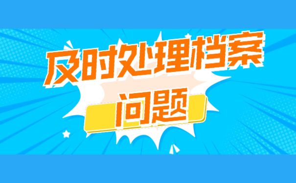 及时处理档案问题