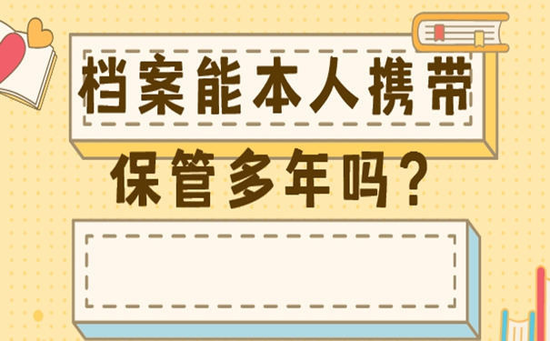 档案长期自持的危害！