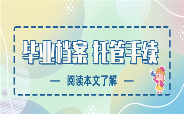 毕业档案托管手续