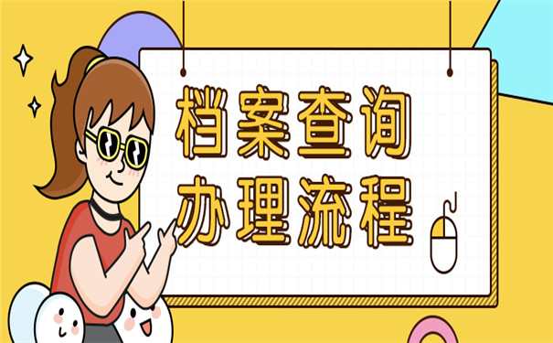 河北省个人档案查询