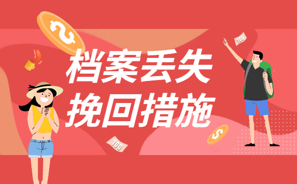 档案丢失挽回措施